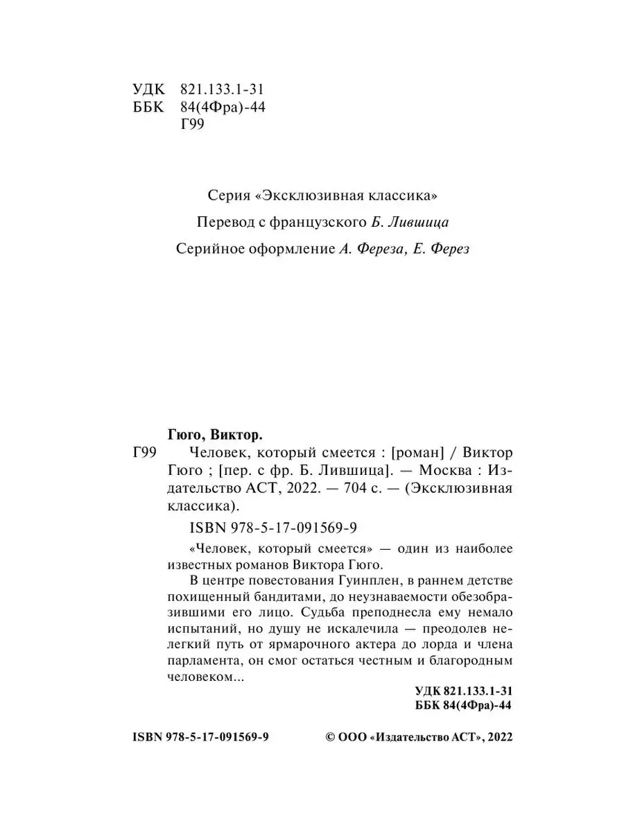 Человек, который смеется Издательство АСТ 2291955 купить за 240 ₽ в  интернет-магазине Wildberries