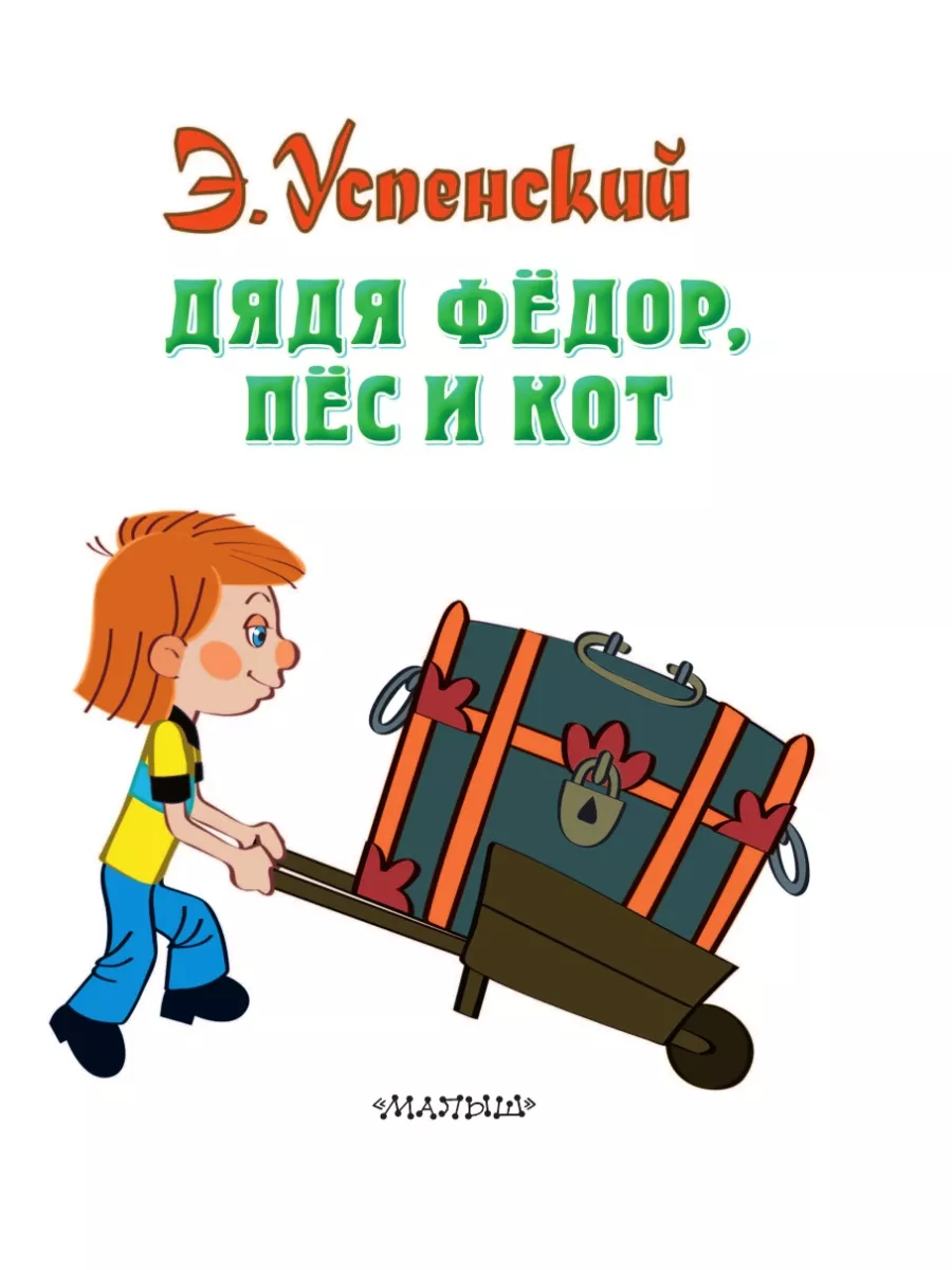 Дядя Федор, пес и кот Издательство АСТ 2291976 купить за 565 ₽ в  интернет-магазине Wildberries