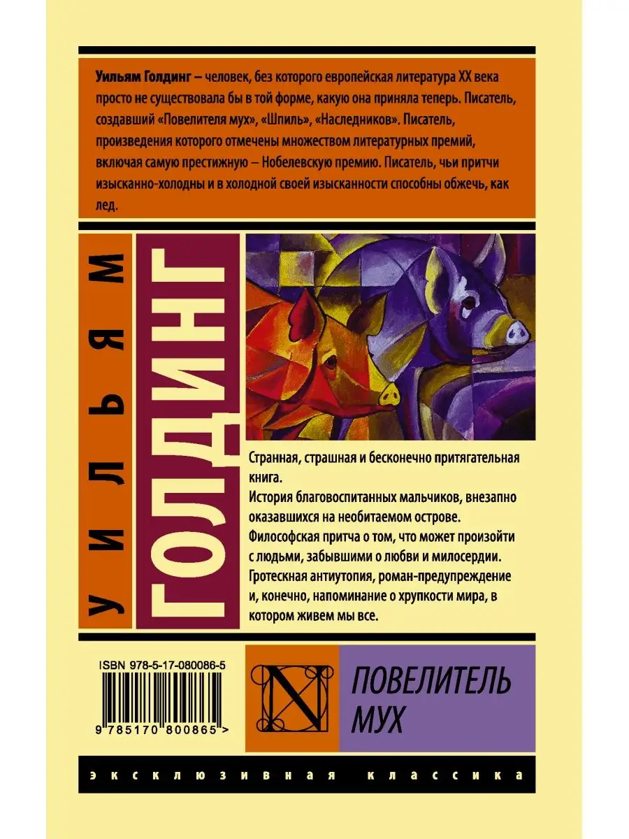 Повелитель мух Издательство АСТ 2291984 купить за 252 ₽ в интернет-магазине  Wildberries