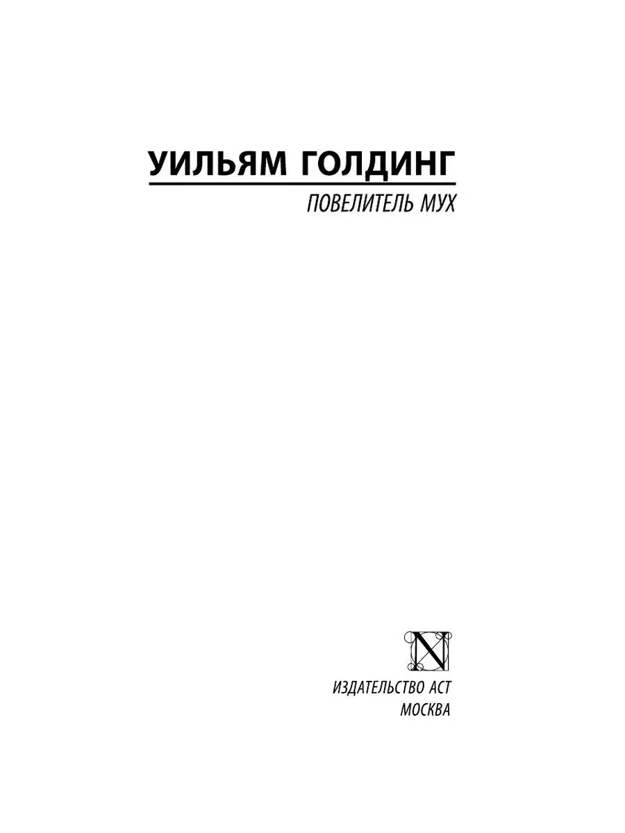 Повелитель мух Издательство АСТ 2291984 купить за 252 ₽ в интернет-магазине  Wildberries