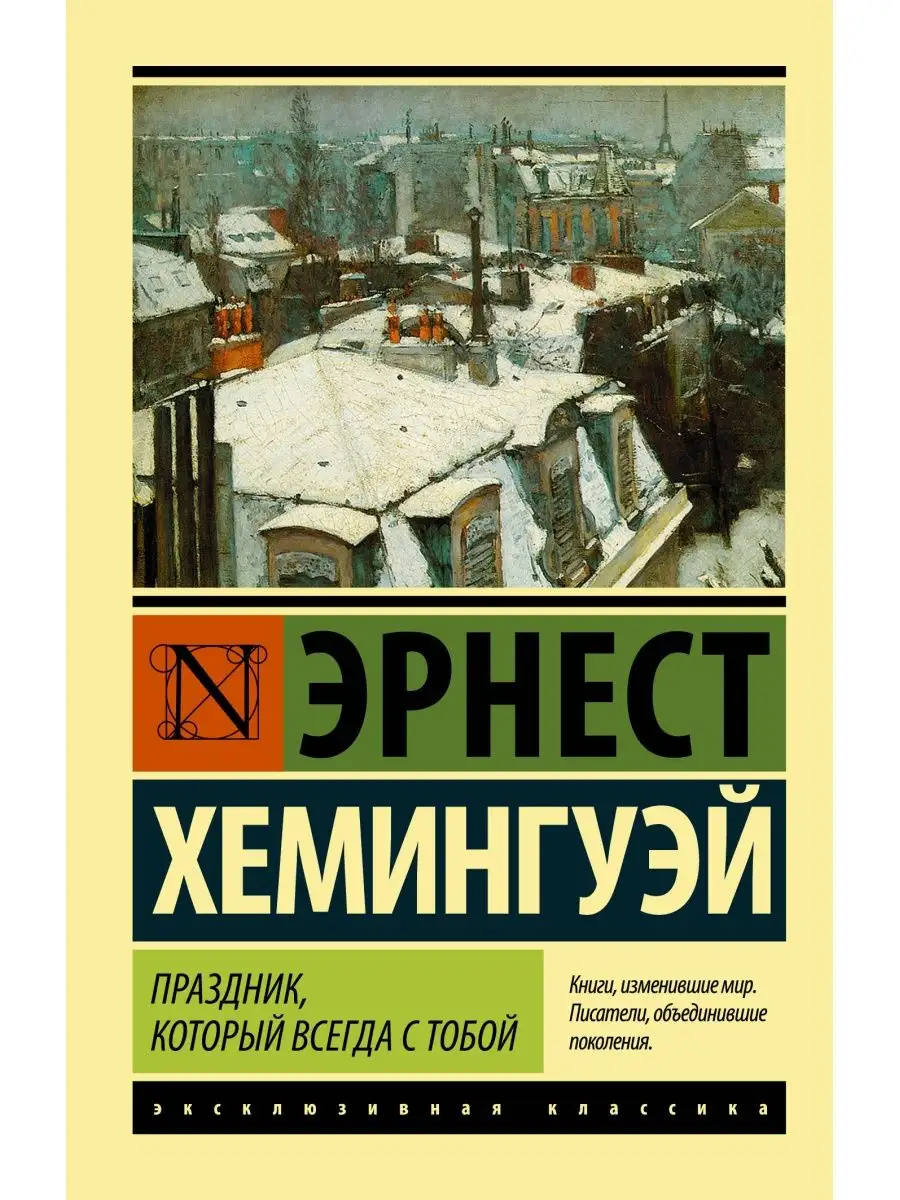 Праздник, который всегда с тобой Издательство АСТ 2291998 купить за 325 ₽ в  интернет-магазине Wildberries