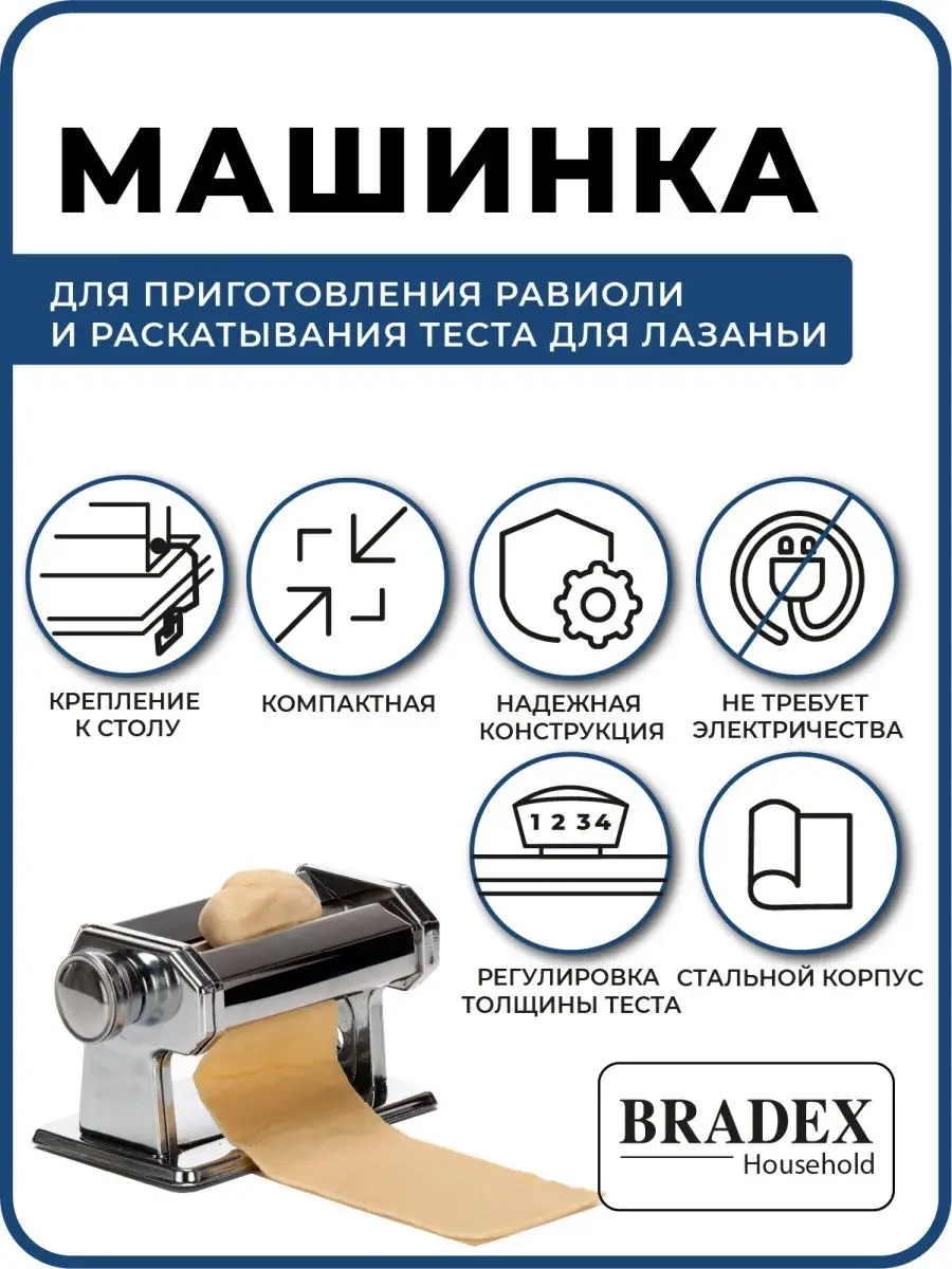 Тестораскатка для лазаньи и равиоли BRADEX 2292975 купить за 2 790 ₽ в  интернет-магазине Wildberries