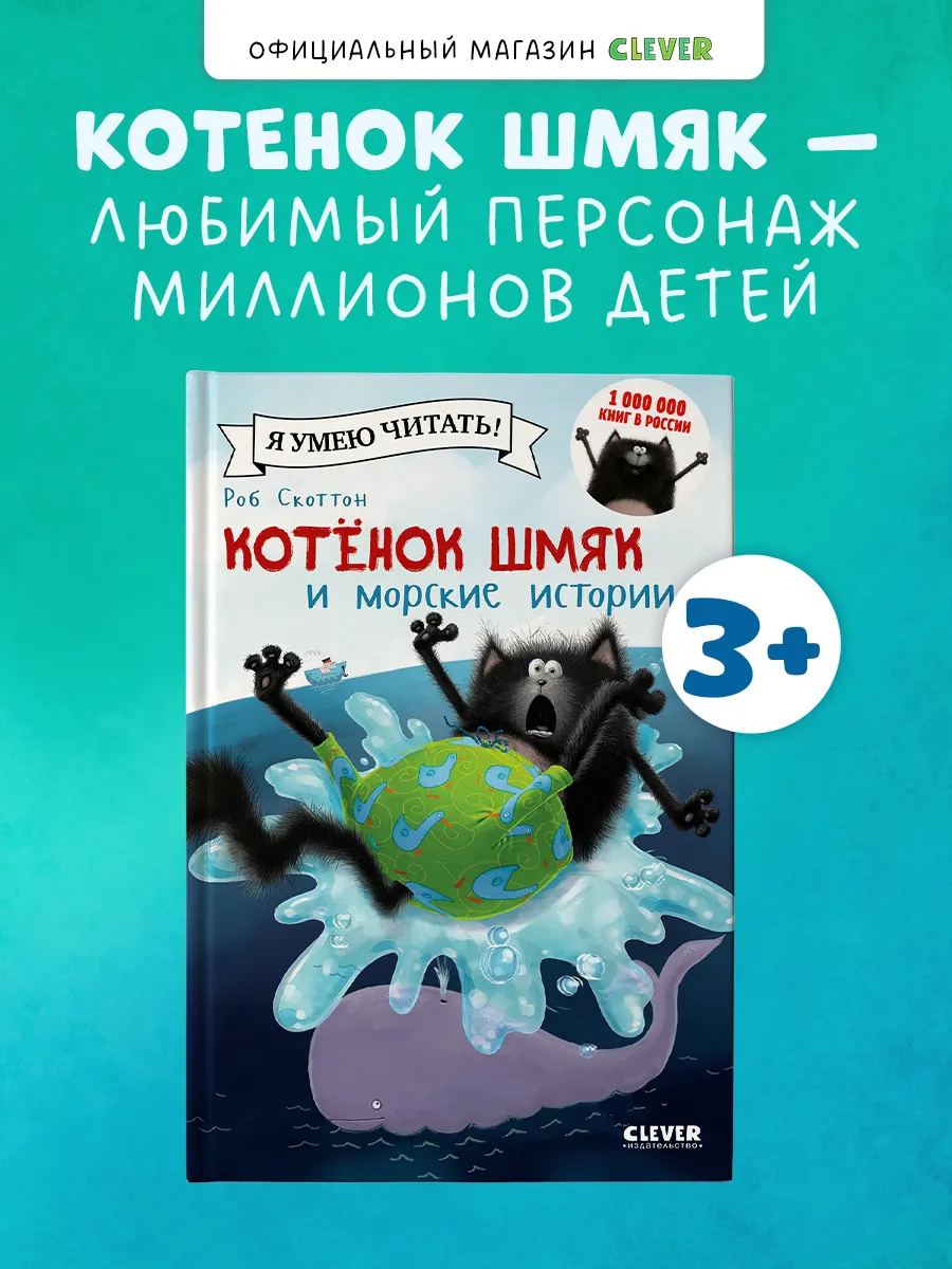 Котенок Шмяк и морские истории. Сказки, книги для малышей