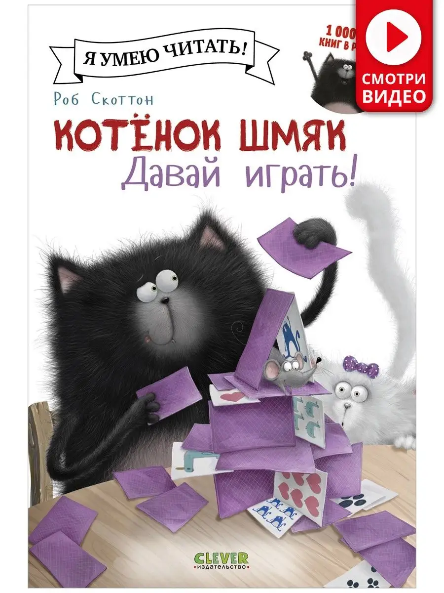 Котенок Шмяк. Давай играть! / Сказки,книги для детей 3-5 лет Издательство  CLEVER 2295113 купить за 44 900 сум в интернет-магазине Wildberries