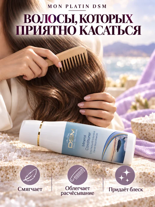 Mon Platin DSM Кондиционер с минеральными добавками из Мёртвого моря, 300 мл, фото 2