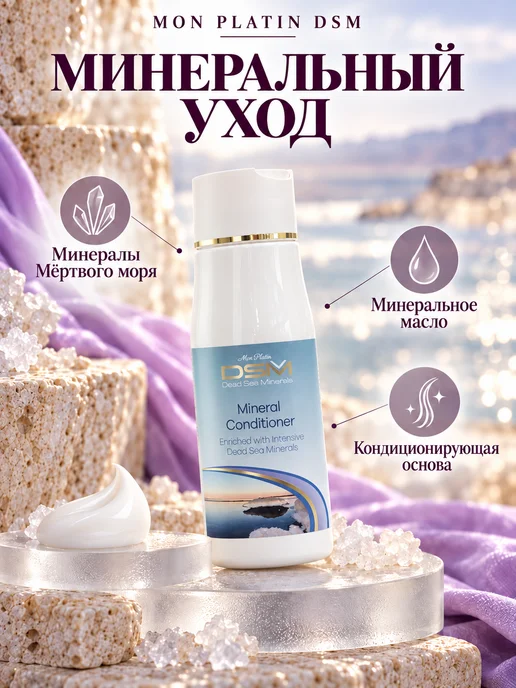 Mon Platin DSM Кондиционер с минеральными добавками из Мёртвого моря, 300 мл, фото 4
