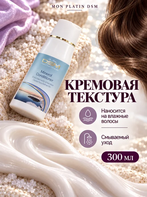 Mon Platin DSM Кондиционер с минеральными добавками из Мёртвого моря, 300 мл, фото 5