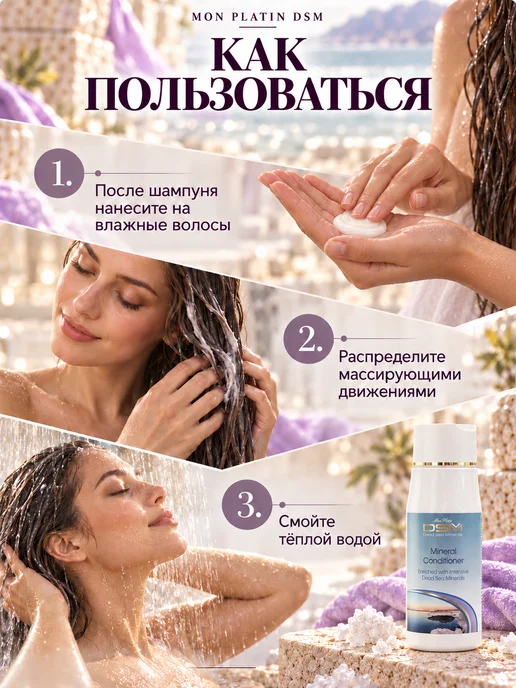 Mon Platin DSM Кондиционер с минеральными добавками из Мёртвого моря, 300 мл, фото 6