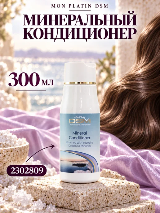 Mon Platin DSM Кондиционер с минеральными добавками из Мёртвого моря, 300 мл, фото 8