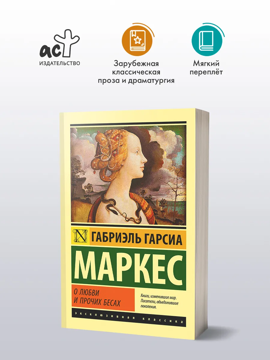 О любви и прочих бесах