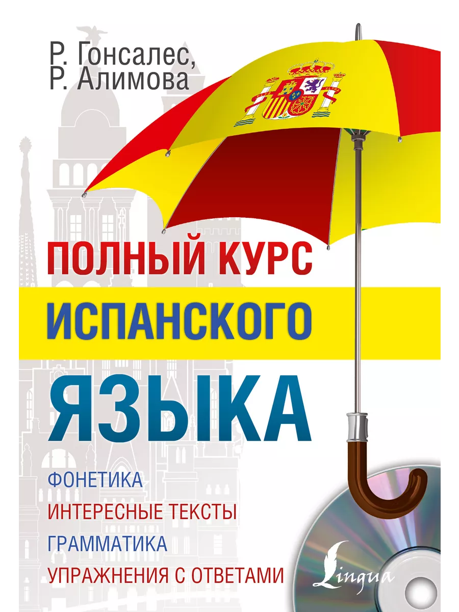 Полный курс испанского языка + CD Издательство АСТ 2303431 купить за 806 ₽  в интернет-магазине Wildberries