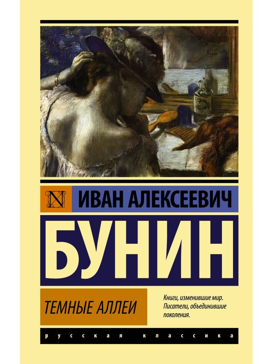 Темные аллеи список. Бунин темные аллеи Издательство АСТ. Темные аллеи эксклюзивная классика.