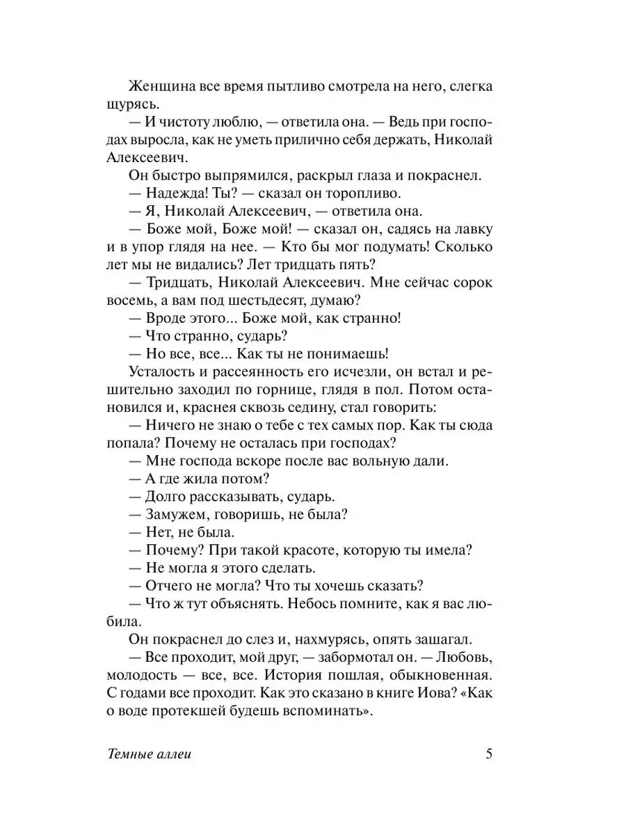 Темные аллеи Издательство АСТ 2303436 купить за 185 ₽ в интернет-магазине  Wildberries