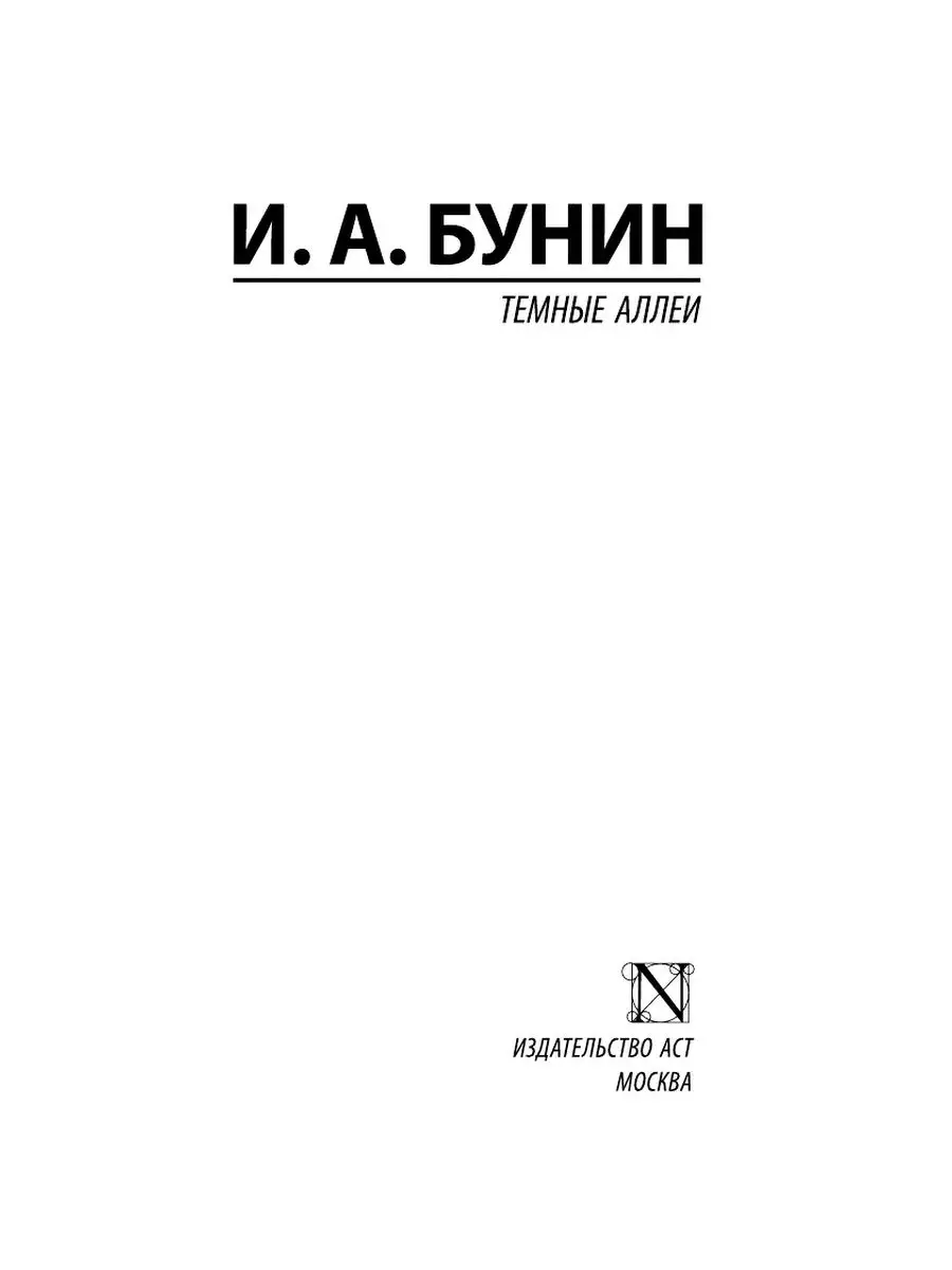 Темные аллеи Издательство АСТ 2303436 купить за 185 ₽ в интернет-магазине  Wildberries