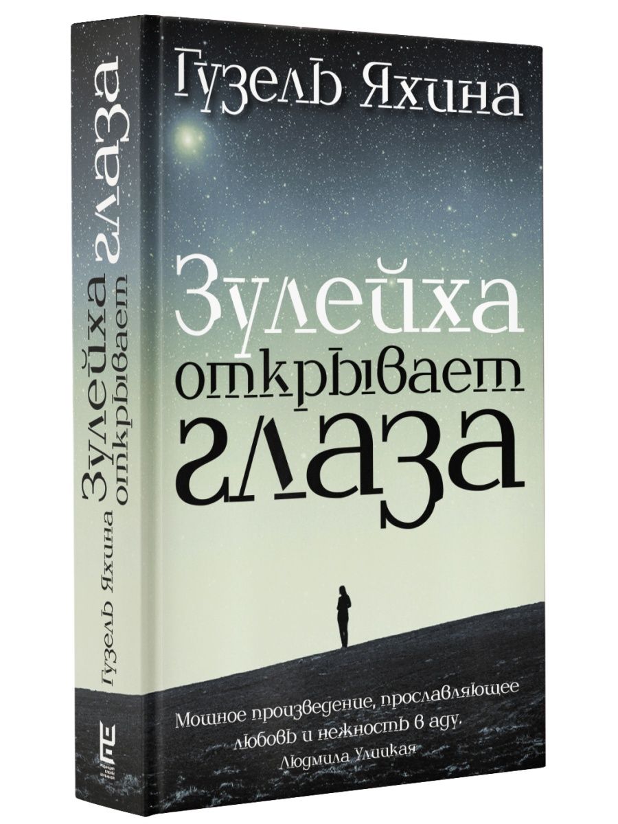 Зулейха открывает глаза Издательство АСТ 2303438 купить за 772 ₽ в  интернет-магазине Wildberries