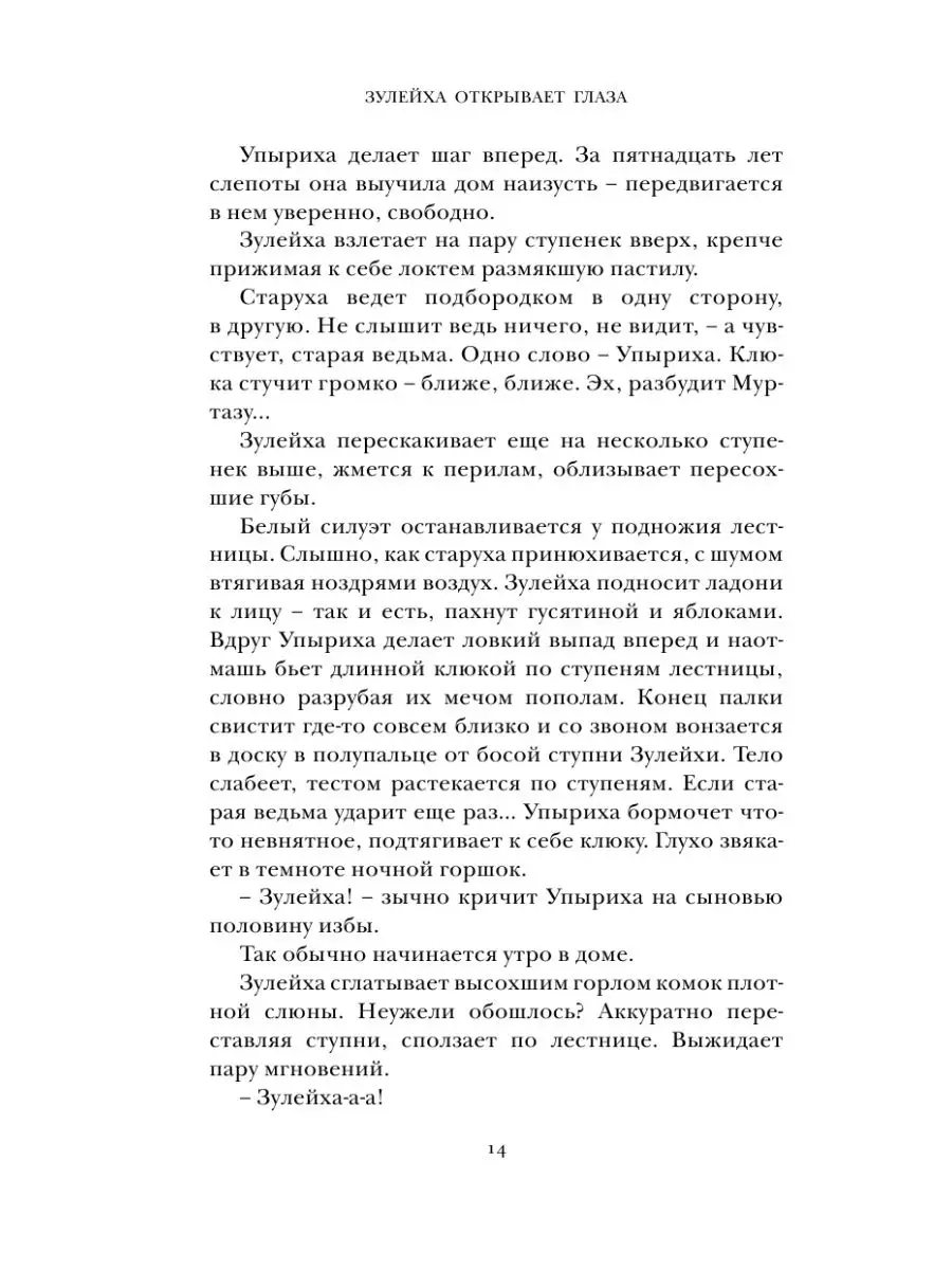 Зулейха открывает глаза Издательство АСТ 2303438 купить за 658 ₽ в  интернет-магазине Wildberries