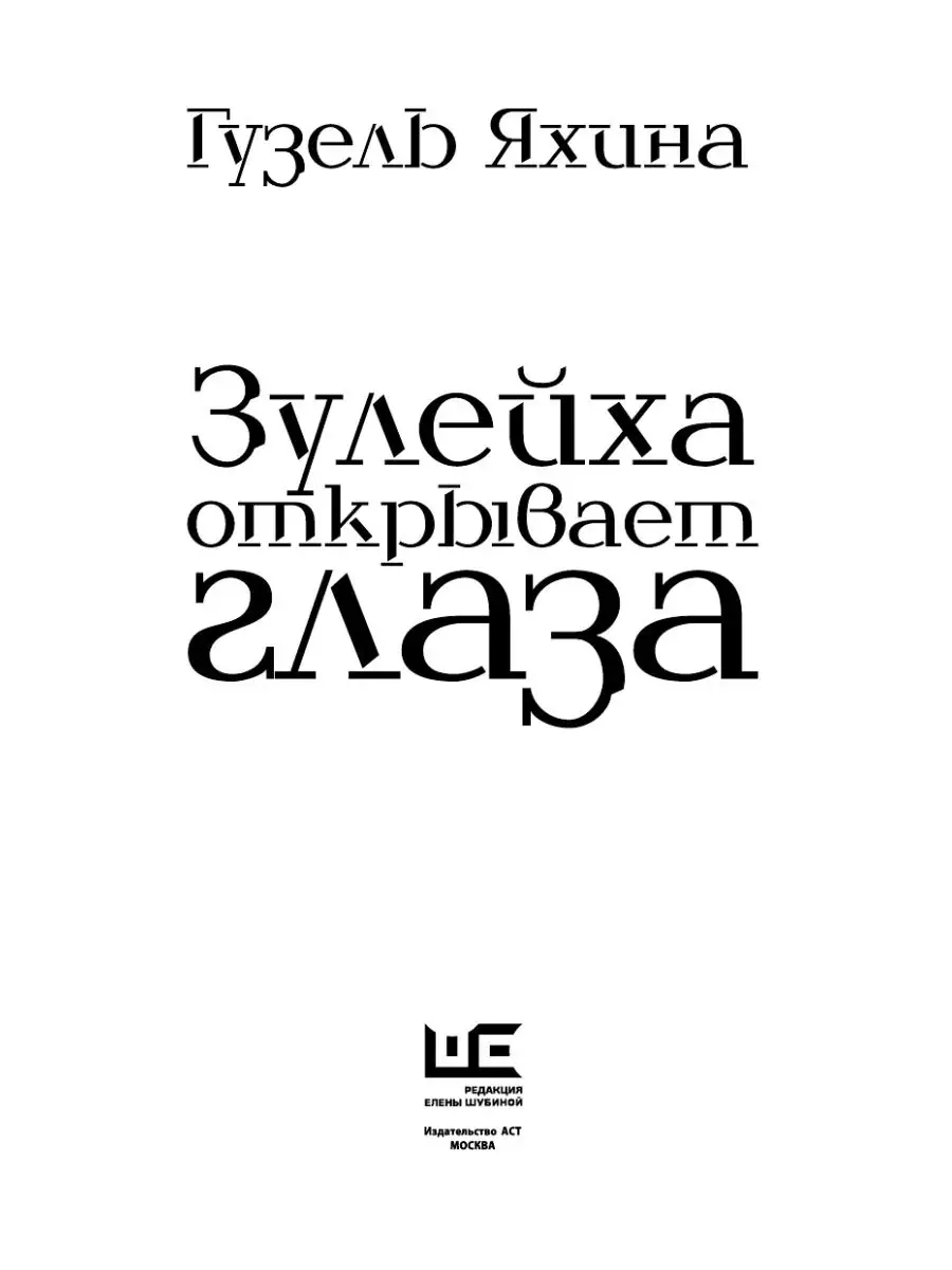 Зулейха открывает глаза Издательство АСТ 2303438 купить за 658 ₽ в  интернет-магазине Wildberries