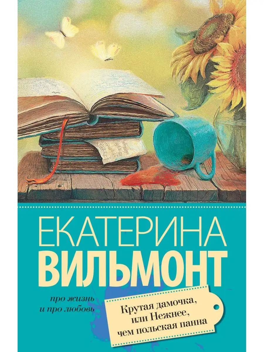 Крутая дамочка, или Нежнее...