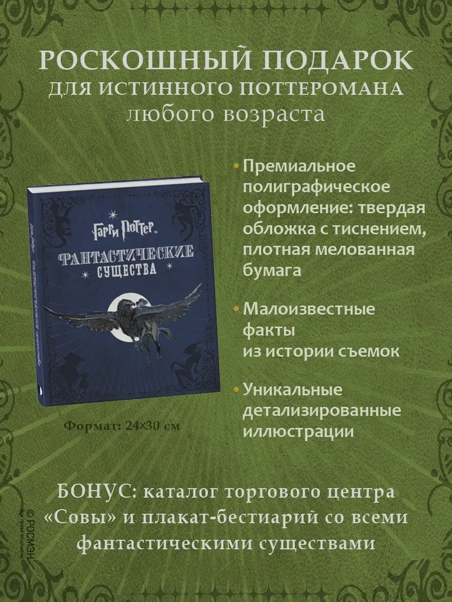 Подарочная Книга Гарри Поттер. Фантастические существа РОСМЭН 2306904  купить в интернет-магазине Wildberries