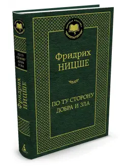 По ту сторону добра и зла Азбука 2309850 купить за 206 ₽ в интернет-магазине Wildberries