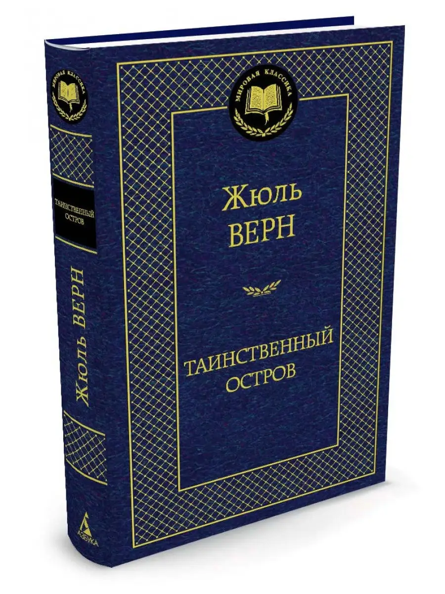 Книга 978-5-353-09141-7 Верн Ж. Таинственный остров (БДБ)