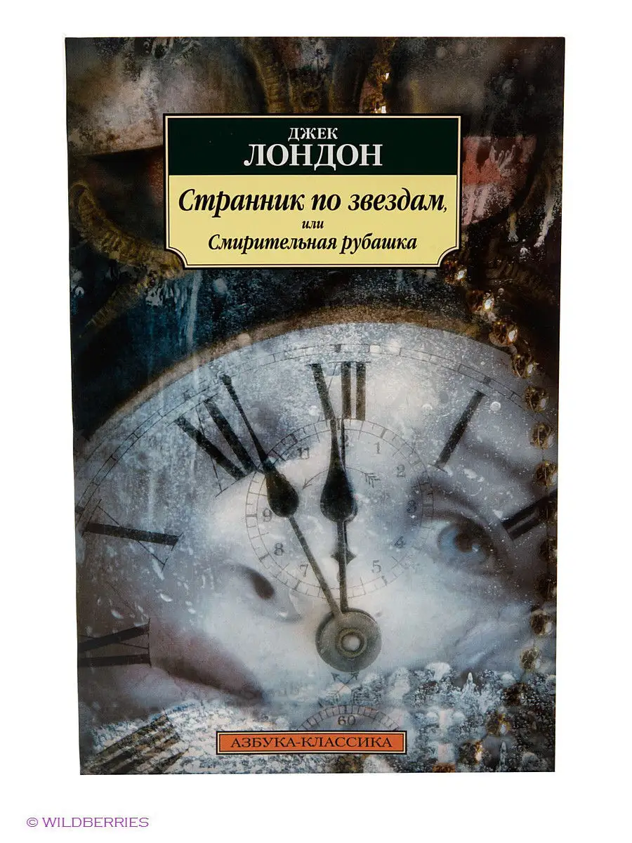 Странник по звездам, или...