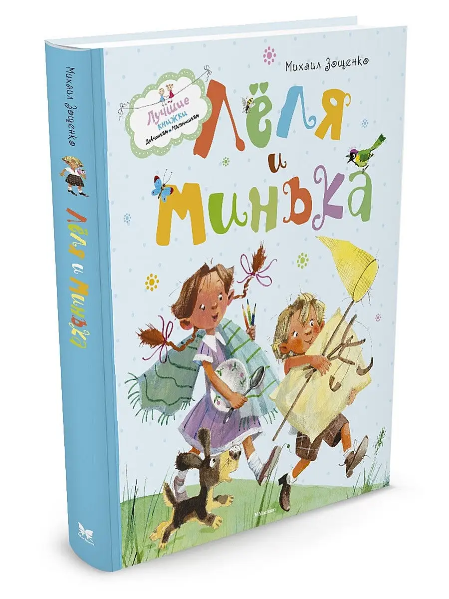 Лёля и минька. Минька и лелька кратко. Минька и лелька кратко. "рассказы о лёле и миньке" михаила зощенко. Зощенко м.