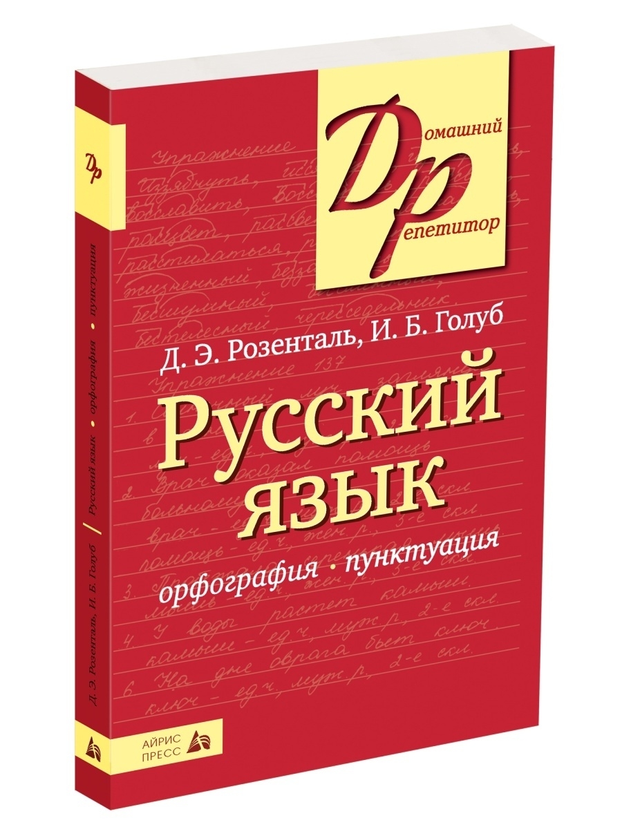 Русский язык Правила русского языка Орфографический словарь АЙРИС-пресс  2310701 купить за 348 ₽ в интернет-магазине Wildberries