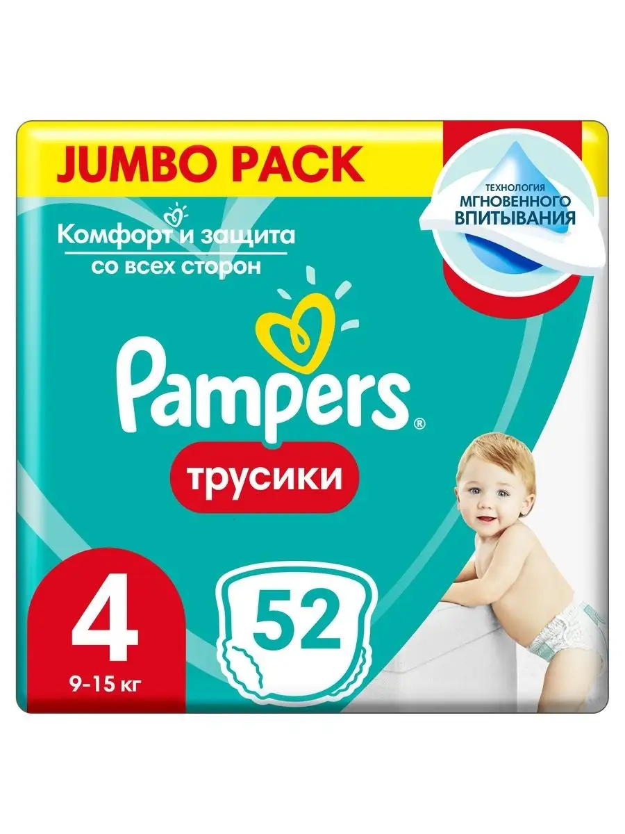 Подгузники-трусики Pants для малышей 9-15 кг, 4 раз, 52 шт Pampers 2313799  купить в интернет-магазине Wildberries