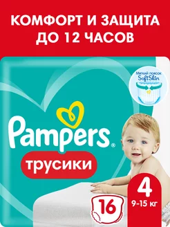 Подгузники трусики 4 размер 9-15 кг 16 шт Pampers 2313840 купить за 509 ₽ в интернет-магазине Wildberries