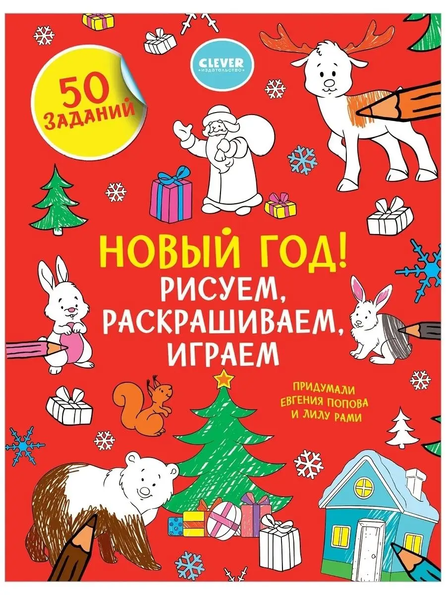 Новый год! Рисуем, раскрашиваем, играем / Книги для детей Издательство  CLEVER 2315189 купить за 165 ₽ в интернет-магазине Wildberries