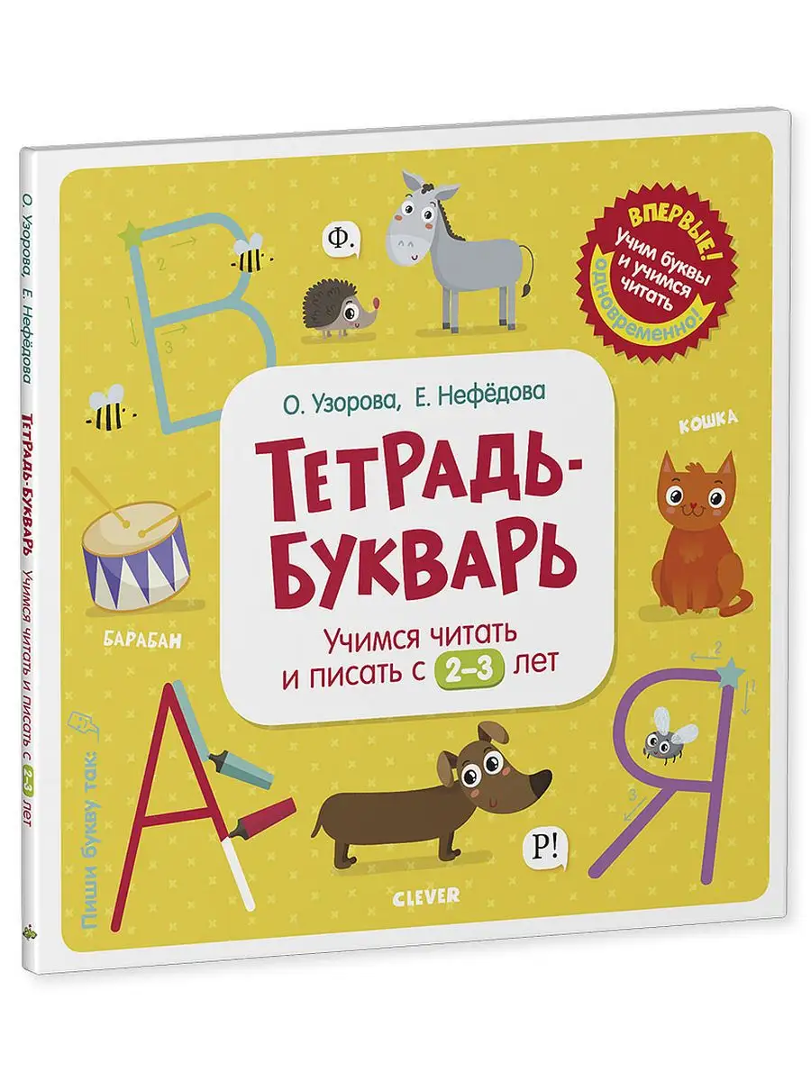 Тетрадь Букварь. Учимся читать и писать с 2-3 лет Издательство CLEVER  2315193 купить за 315 ₽ в интернет-магазине Wildberries