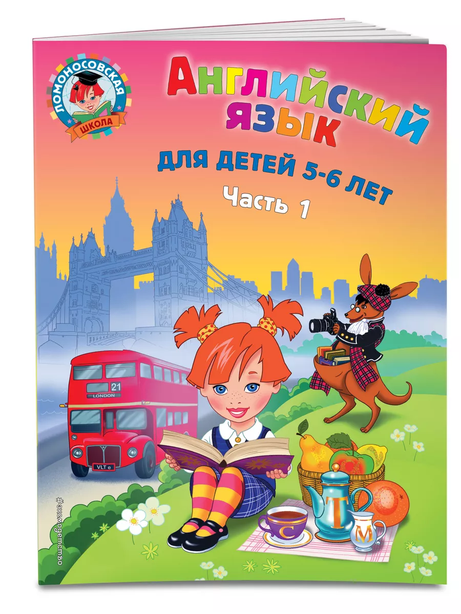 Английский язык: для детей 5-6 лет. Ч. 1 Эксмо 2315532 купить за 259 ₽ в  интернет-магазине Wildberries