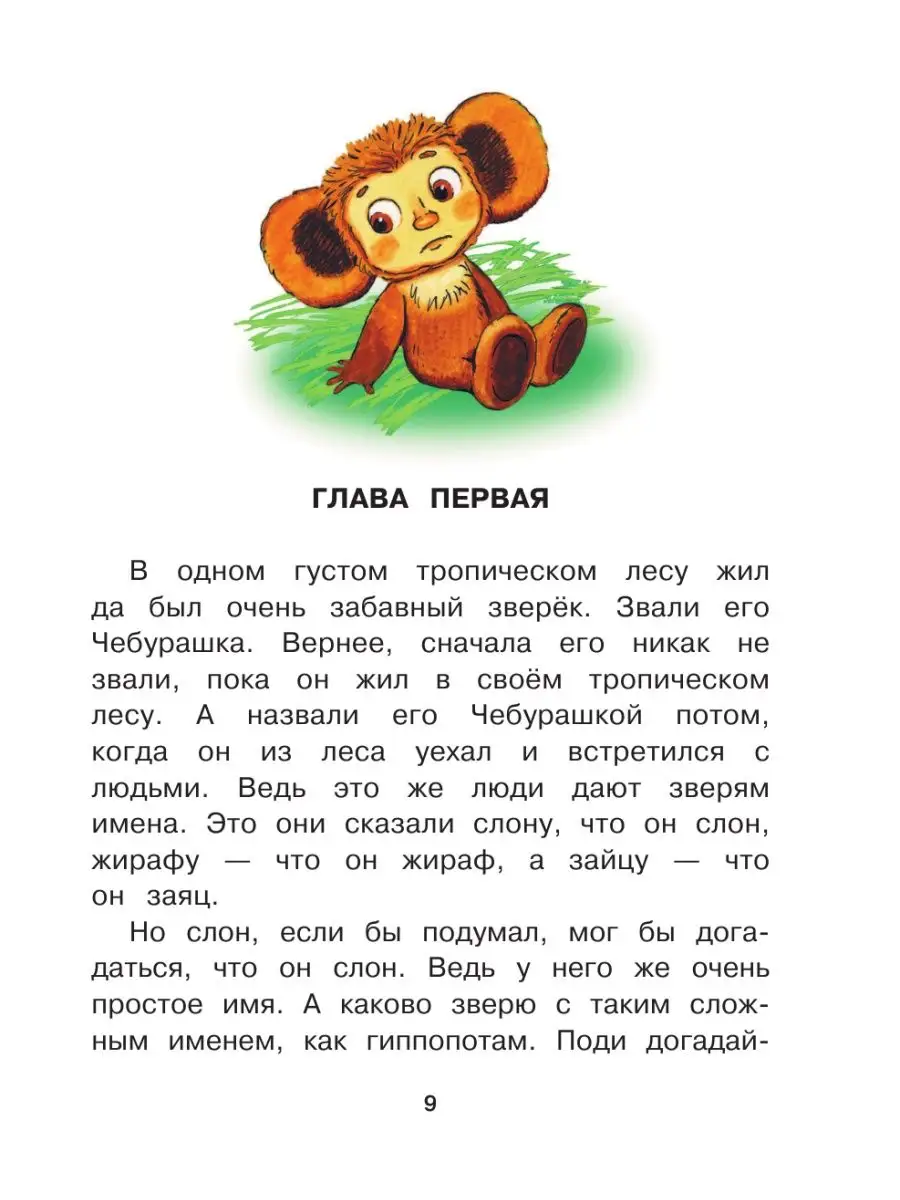 Чебурашка, Крокодил Гена, Шапокляк и все-все-все... Издательство АСТ  2319120 купить за 684 ₽ в интернет-магазине Wildberries