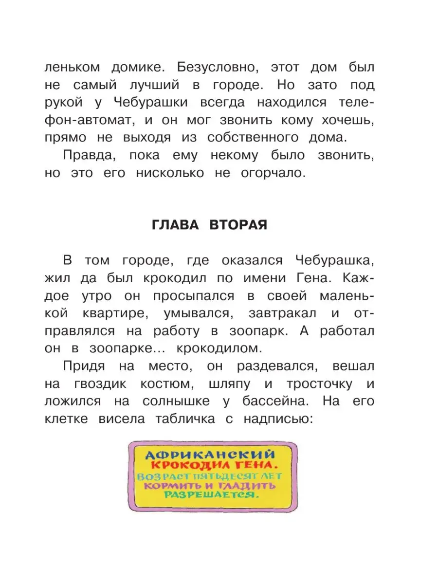 Чебурашка, Крокодил Гена, Шапокляк и все-все-все... Издательство АСТ  2319120 купить за 763 ₽ в интернет-магазине Wildberries