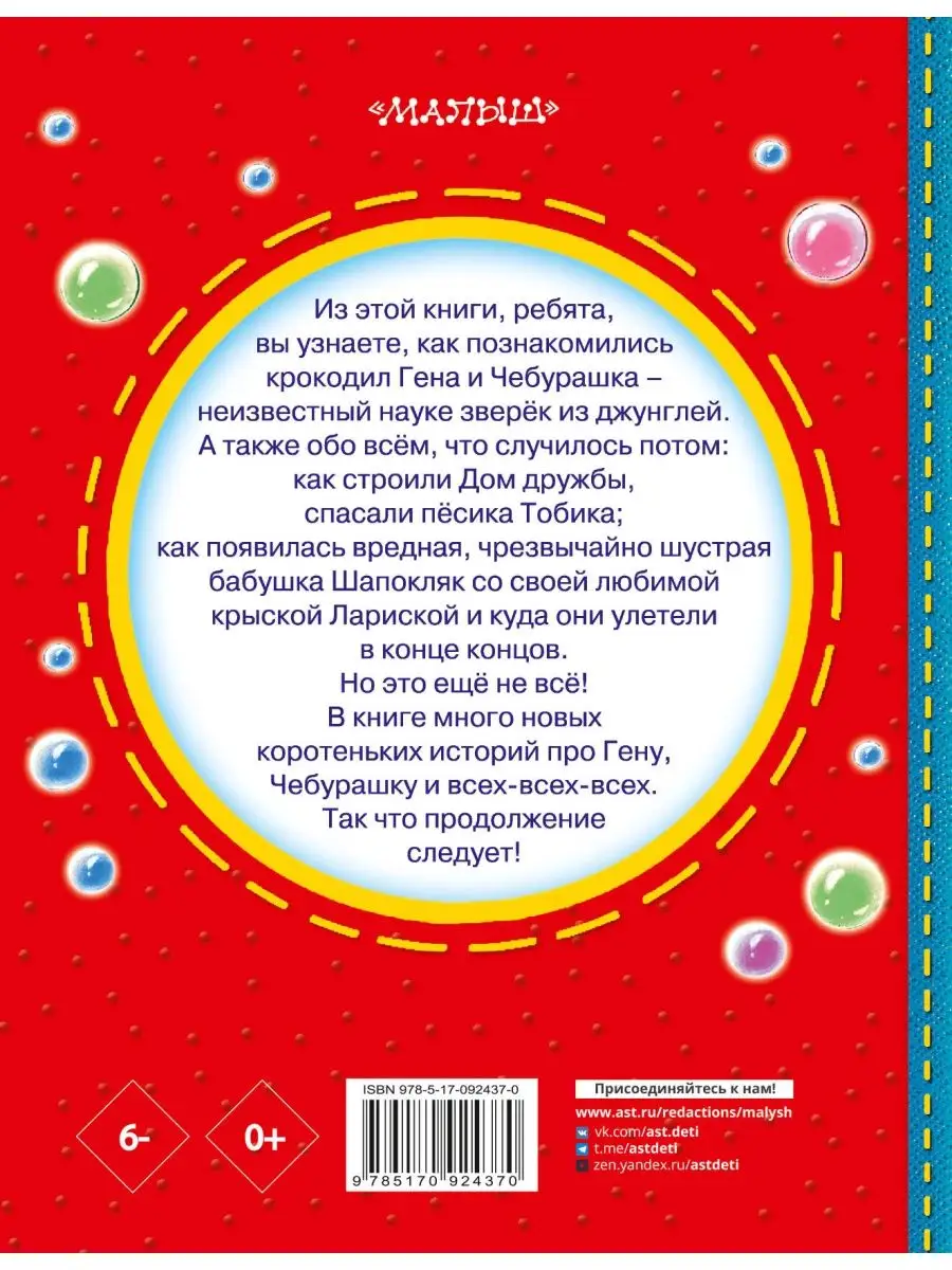 Чебурашка, Крокодил Гена, Шапокляк и все-все-все... Издательство АСТ  2319120 купить за 763 ₽ в интернет-магазине Wildberries