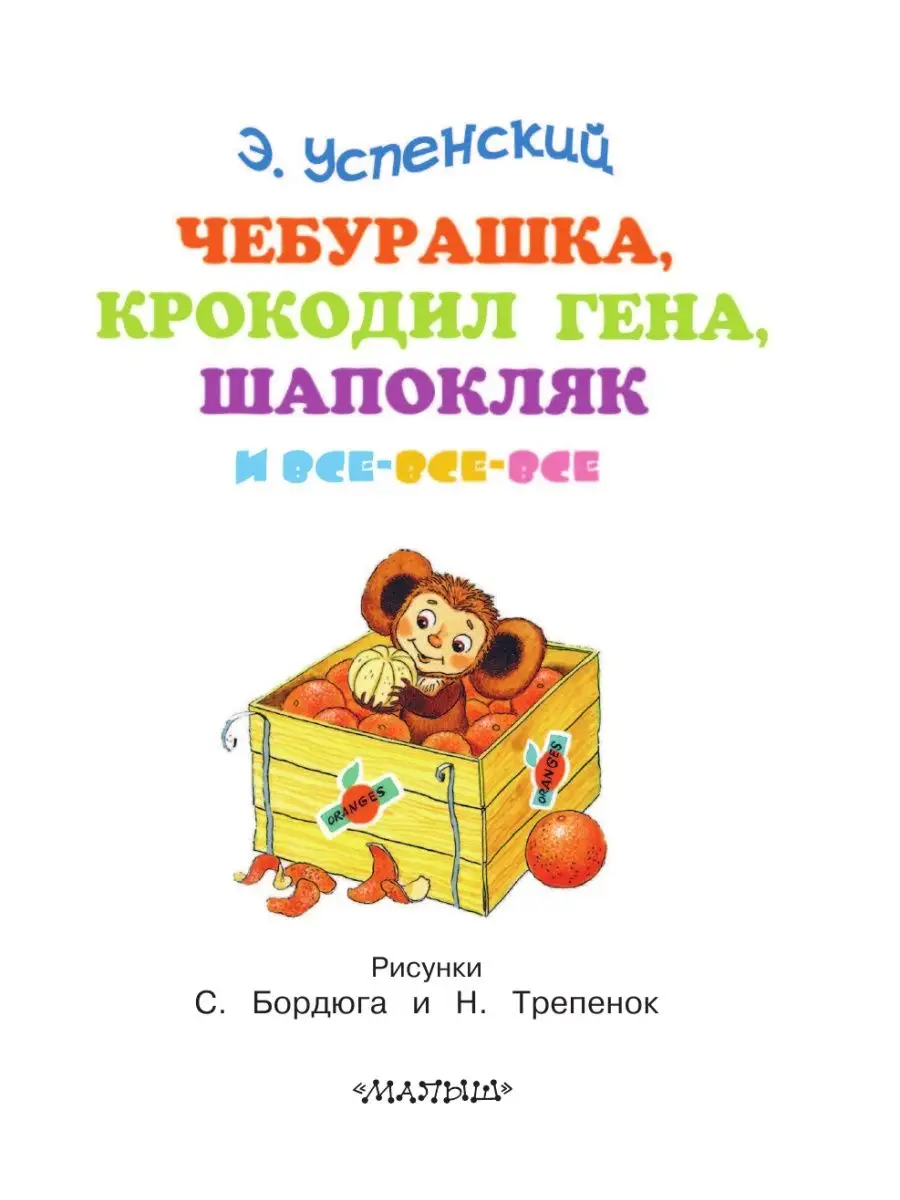 Чебурашка, Крокодил Гена, Шапокляк и все-все-все... Издательство АСТ  2319120 купить за 763 ₽ в интернет-магазине Wildberries