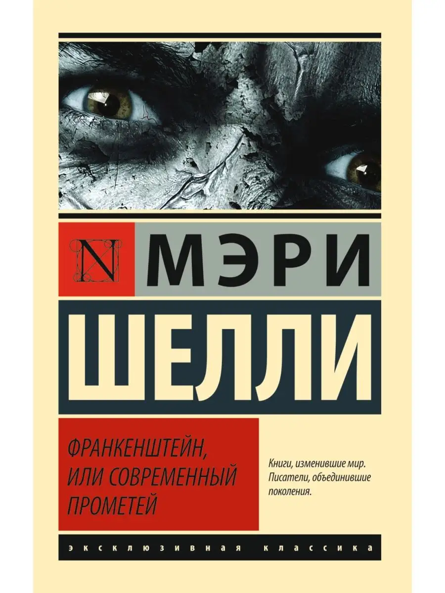 Франкенштейн, или Современный Прометей Издательство АСТ 2319128 купить за  203 ₽ в интернет-магазине Wildberries