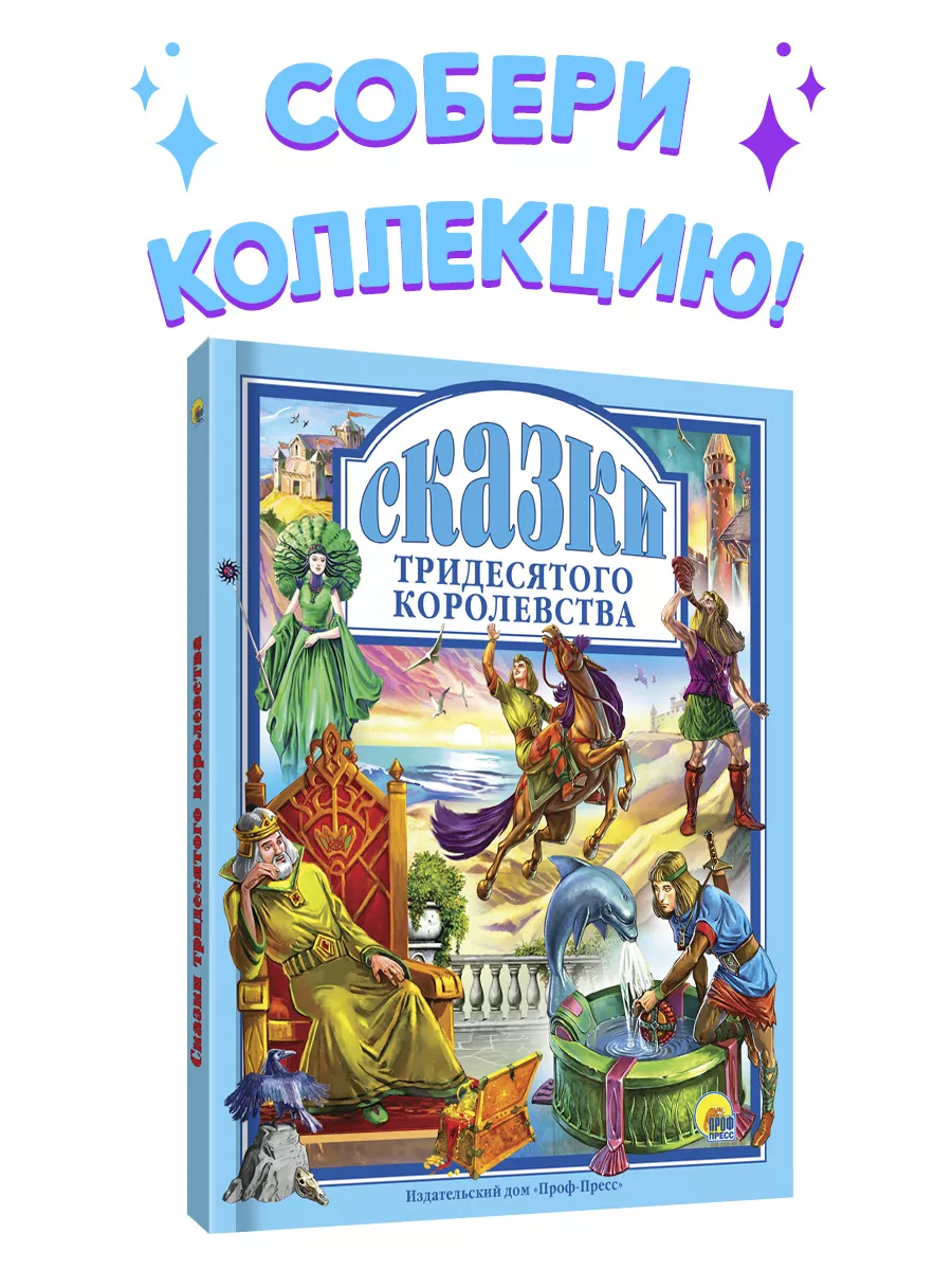 Детские книги Любимые сказки Тридесятого королевства Проф-Пресс 2320500  купить в интернет-магазине Wildberries