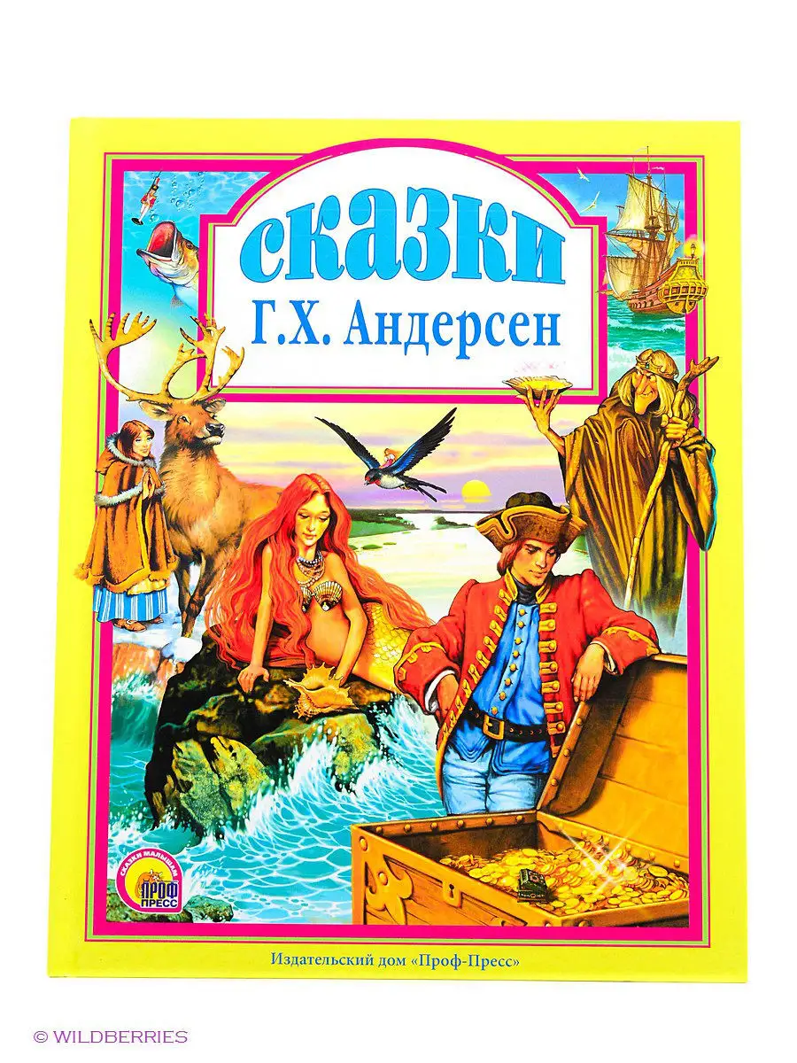 Книга сказок ганса христиана андерсена. Сказки Андерсена. Сказки г.х. Андерсена. Сборник сказок Андерсена. Сказки Андерсена книга.