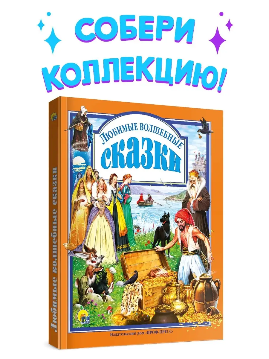 Детские книги Любимые волшебные сказки Проф-Пресс 2320617 купить в  интернет-магазине Wildberries