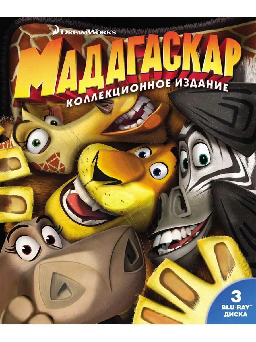 Мадагаскар + Мадагаскар 2 + Мадагаскар 3 (Blu-ray) НД Плэй 2328062 купить в  интернет-магазине Wildberries