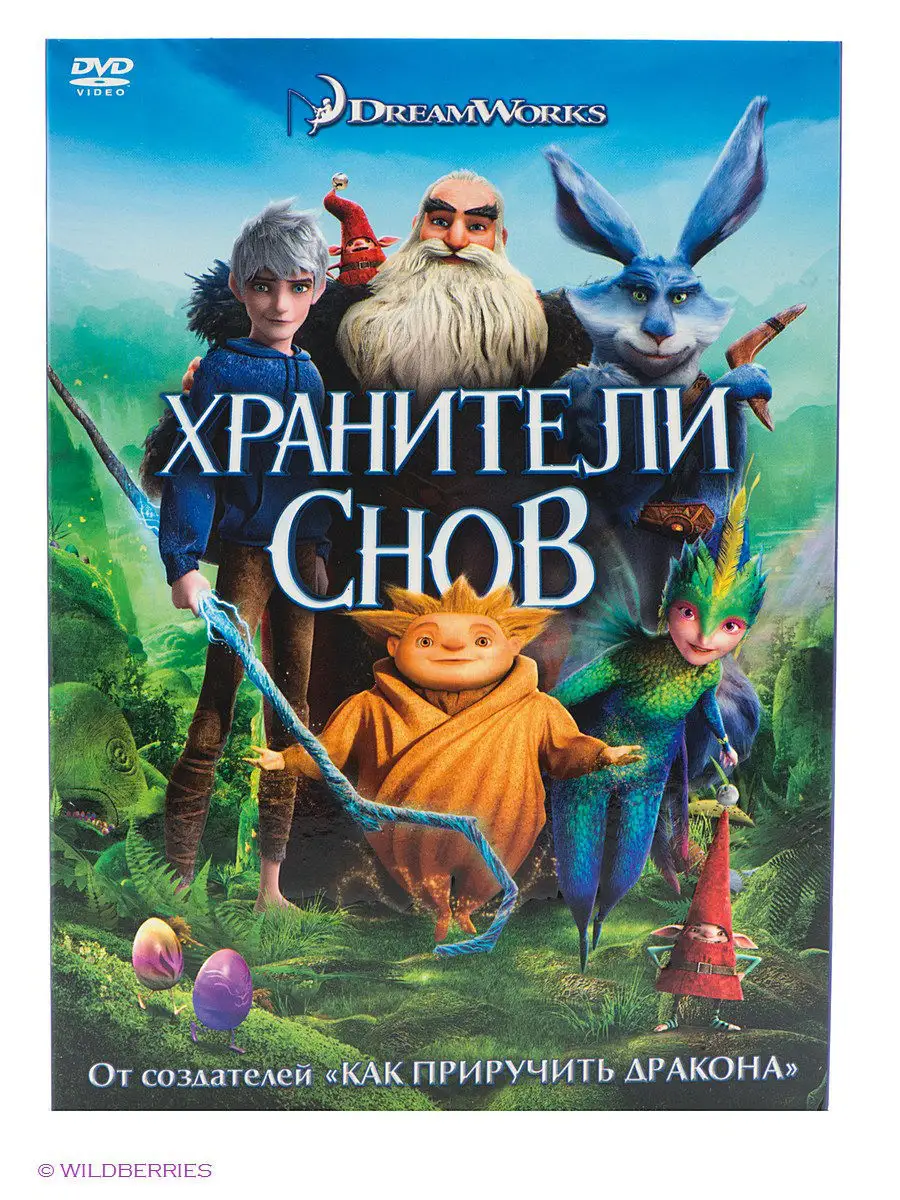 Хранители снов DVD-video (DVD-box) НД Плэй 2328073 купить в  интернет-магазине Wildberries