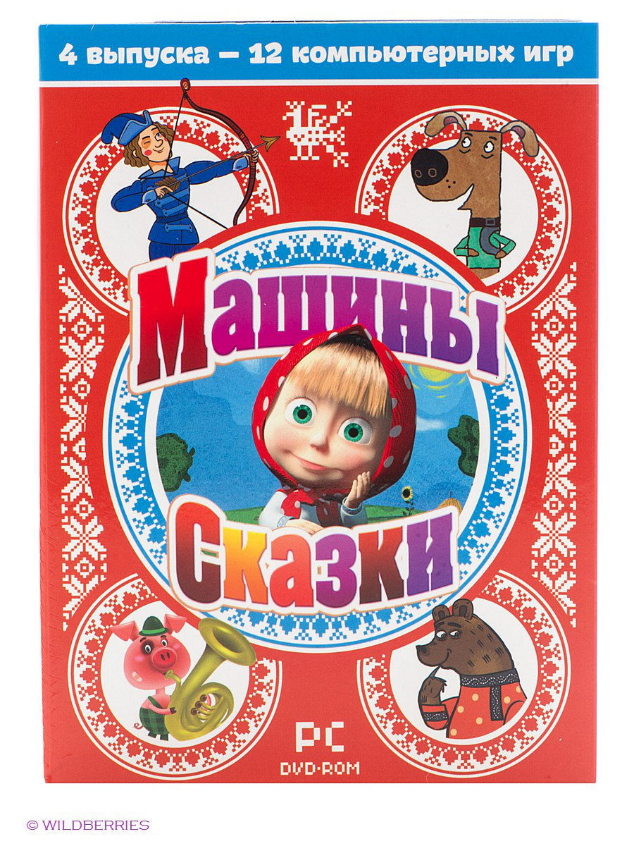 Машины сказки. Сборник Выпуски 1-4 PC- DVD ( DVD-box) НД Плэй 2328132  купить за 319 ₽ в интернет-магазине Wildberries