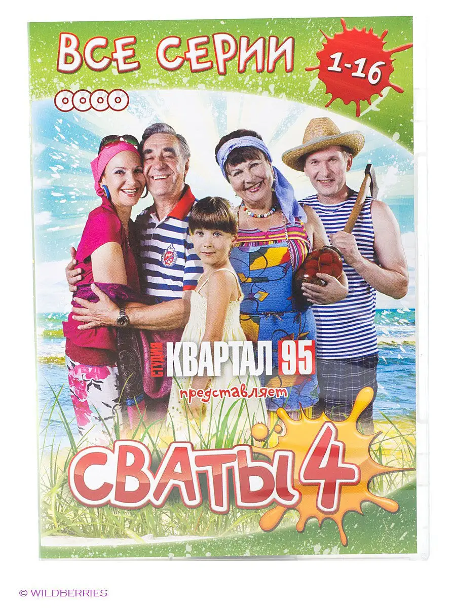 Полная коллекция. Сваты - 4. Серии 1-16 DVD НД Плэй 2328174 купить за 299 ₽  в интернет-магазине Wildberries