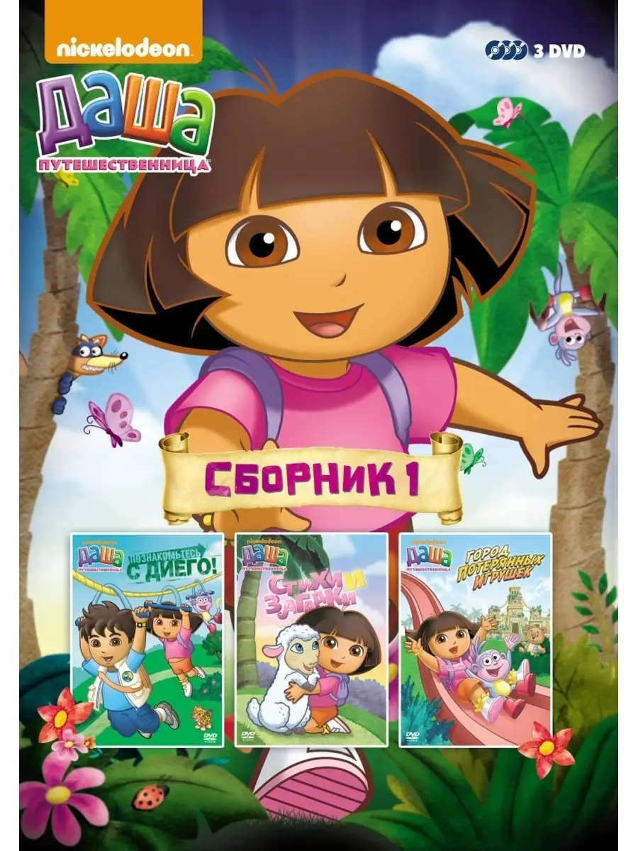 Nickelodeon. Даша-путешественница. Любимые серии. Выпуск 1 НД Плэй 2328178  купить за 399 ₽ в интернет-магазине Wildberries