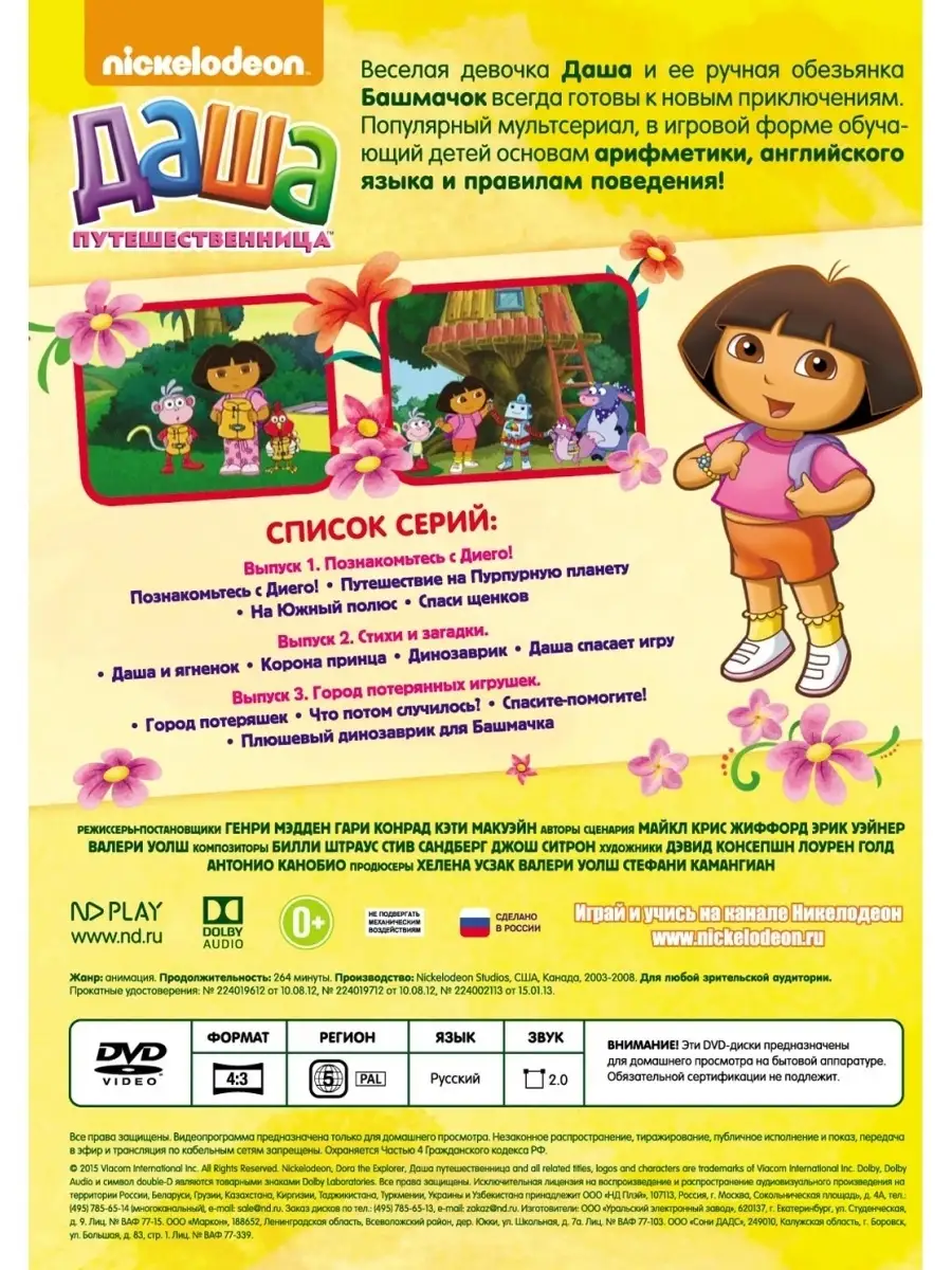 Nickelodeon. Даша-путешественница. Любимые серии. Выпуск 1 НД Плэй 2328178  купить за 399 ₽ в интернет-магазине Wildberries