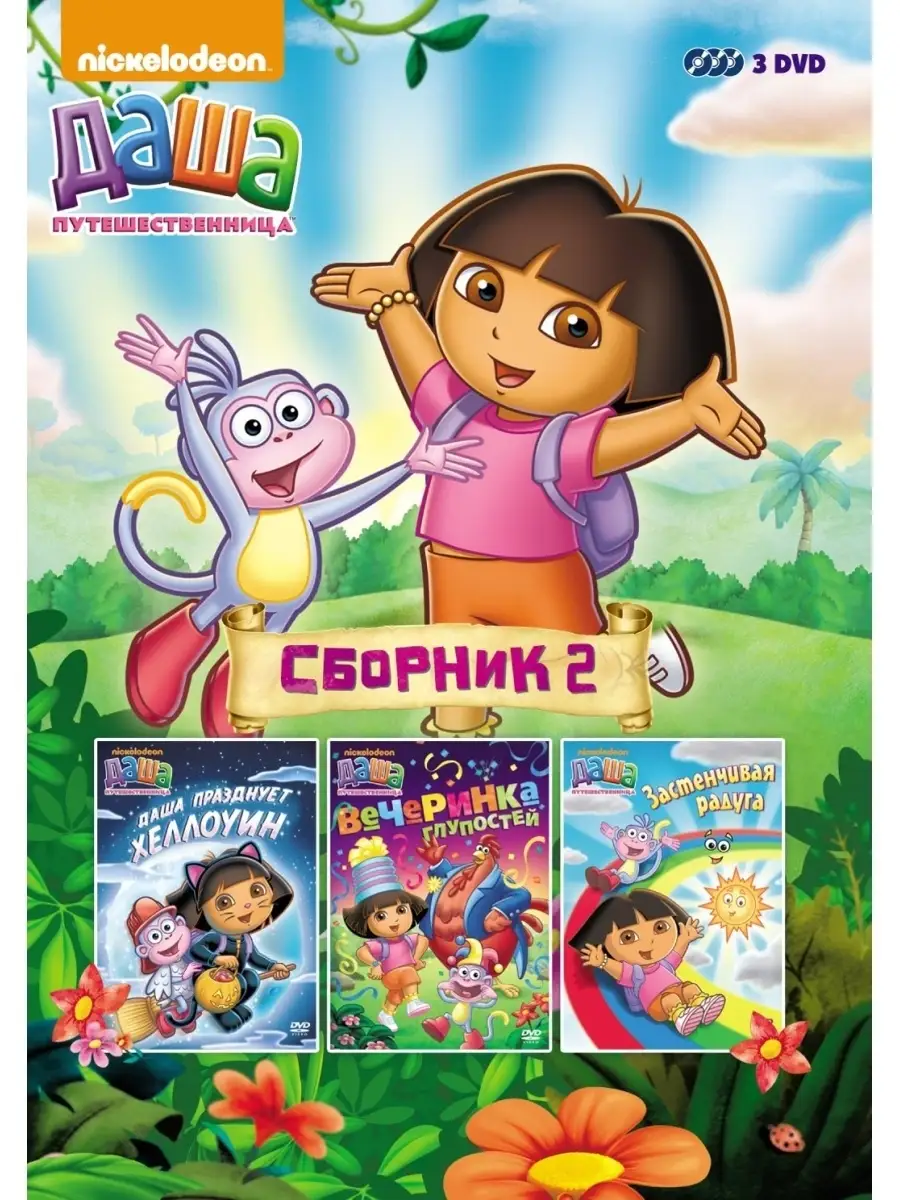 Nickelodeon. Даша-путешественница. Любимые серии. Выпуск 1 НД Плэй 2328178  купить за 399 ₽ в интернет-магазине Wildberries