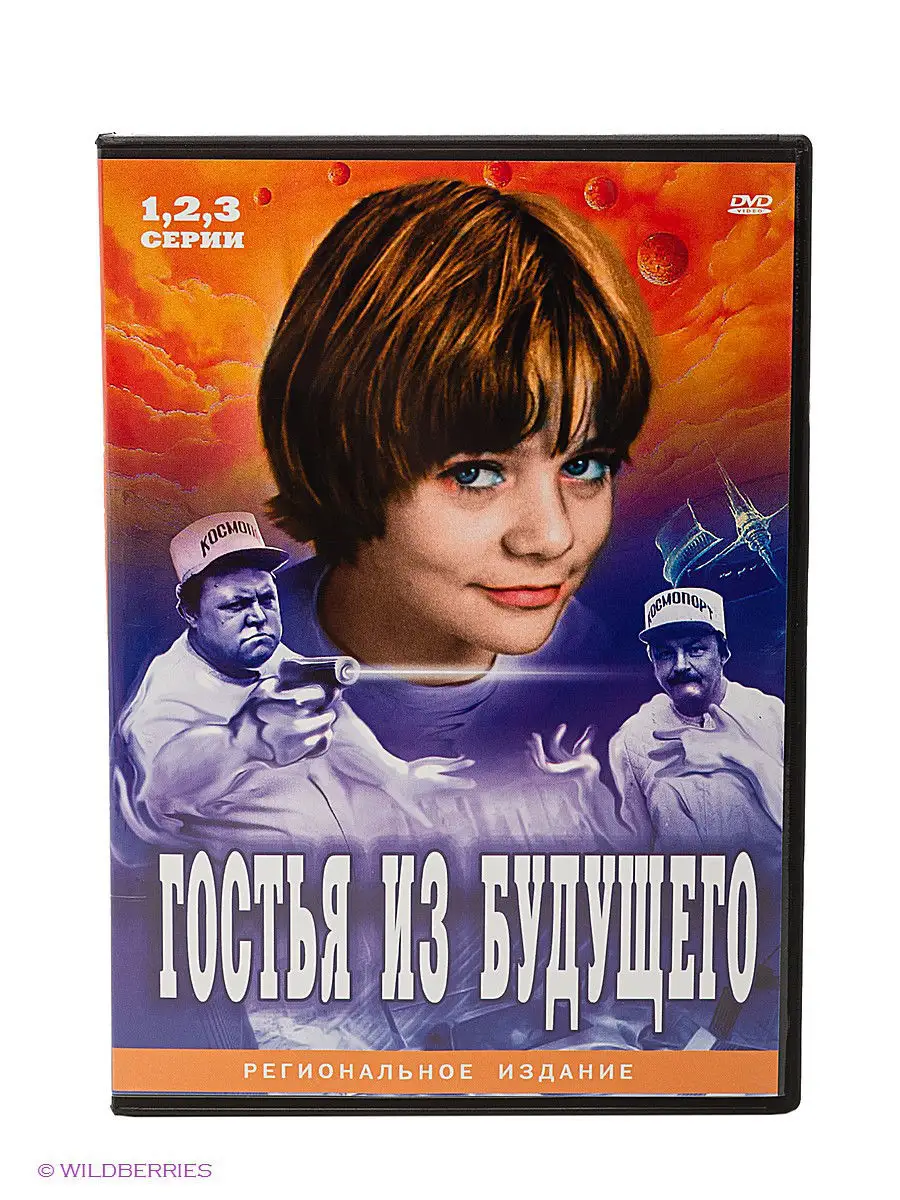 Гостья из будущего. Серии 1-5 2 DVD. Региональная версия DVD НД Плэй  2328196 купить в интернет-магазине Wildberries