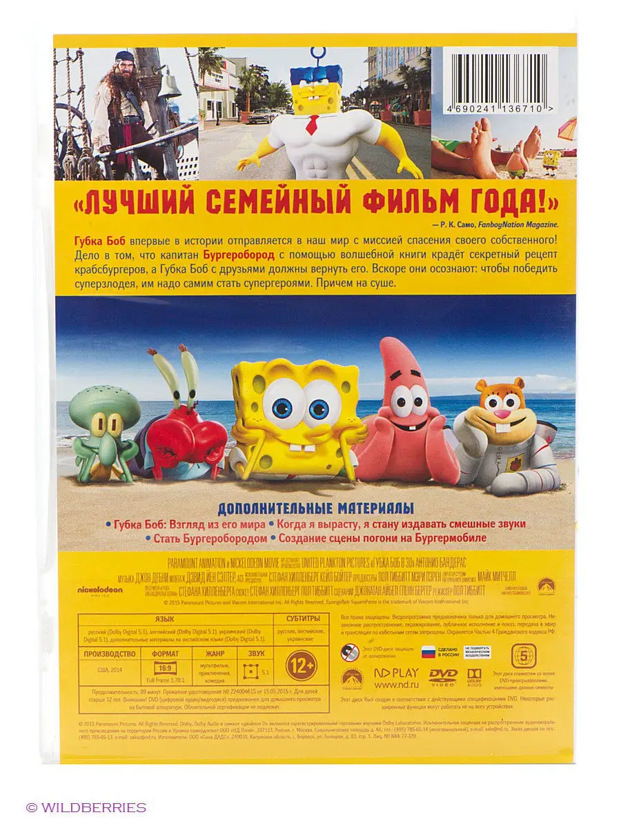 Губка Боб (2015, м/ф) DVD НД Плэй 2328205 купить за 319 ₽ в  интернет-магазине Wildberries